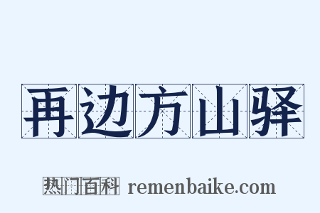 再边方山驿是什么意思的图片
